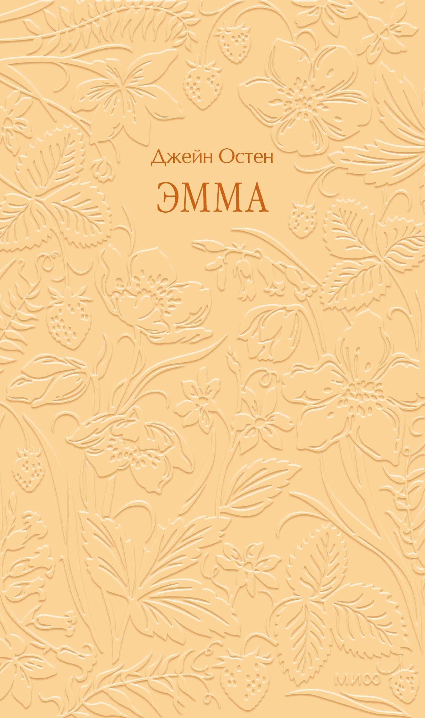 Эмма. Кружевная классика — Джейн Остен