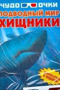 Подводный мир: Хищники: Стерео-очки в подарок — Игорь Васильевич Резько