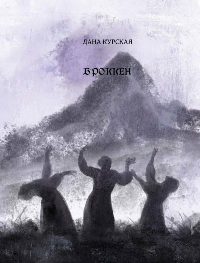 Броккен — Дана Курская