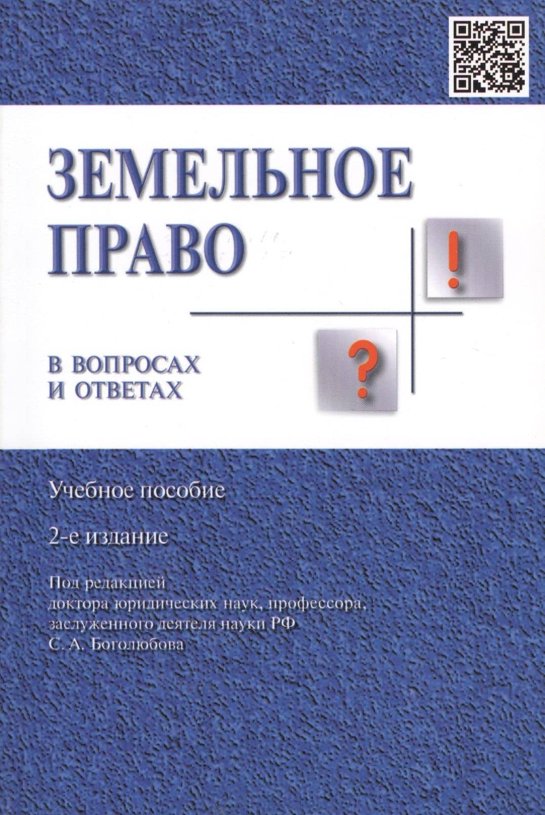 Земельное право в вопросах и ответах: учебное пособие. 2-е издание, переработанное и дополненное — Юрий Георгиевич Жариков (3)