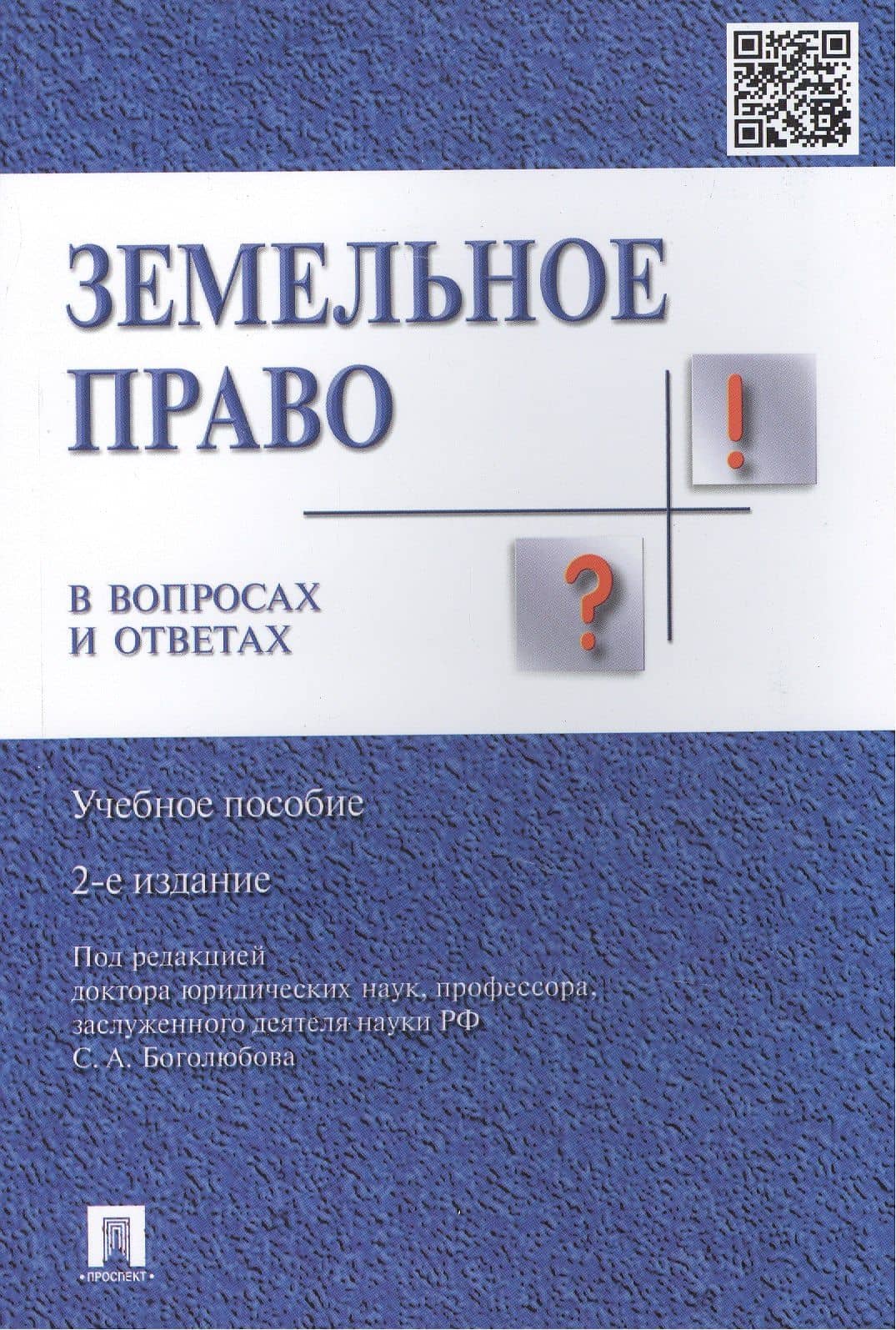 Земельное право в вопросах и ответах: учебное пособие. 2-е издание, переработанное и дополненное — Юрий Георгиевич Жариков (2)