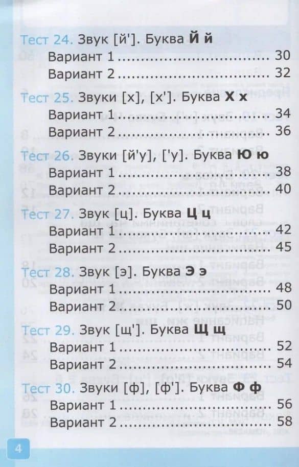 Тесты по обучению грамоте. 1 класс: В 2-х частях. Часть 2: к учебнику В.Г. Горецкого и др. "Русский язык. Азбука. 1 класс. В 2-х частях. Часть 2". ФГОС НОВЫЙ (к новому учебнику) — Ольга Николаевна Крылова (3)
