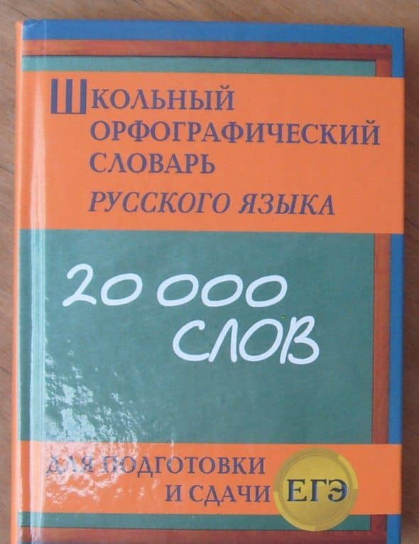 Школьный орфографический словарь для подготовки и сдачи ЕГЭ и ОГЭ (3)