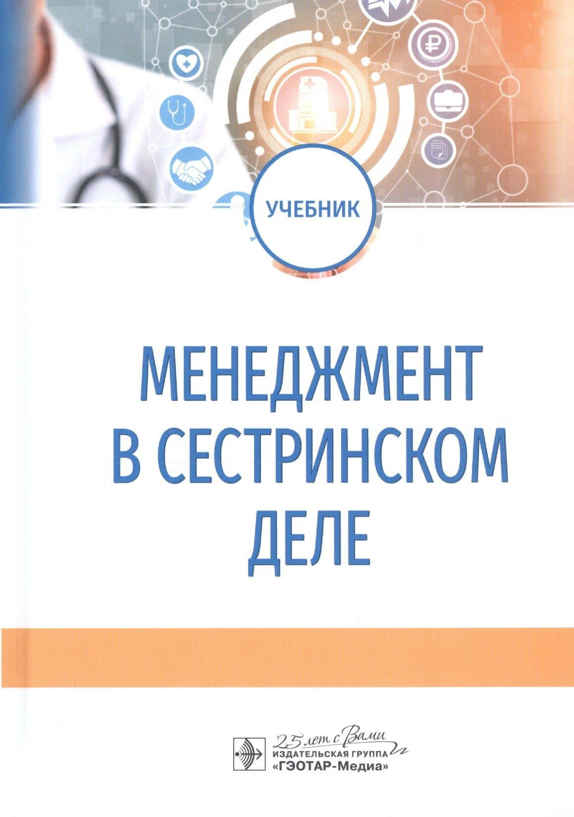 Менеджмент в сестринском деле. Учебник — Наталья Николаевна Камынина