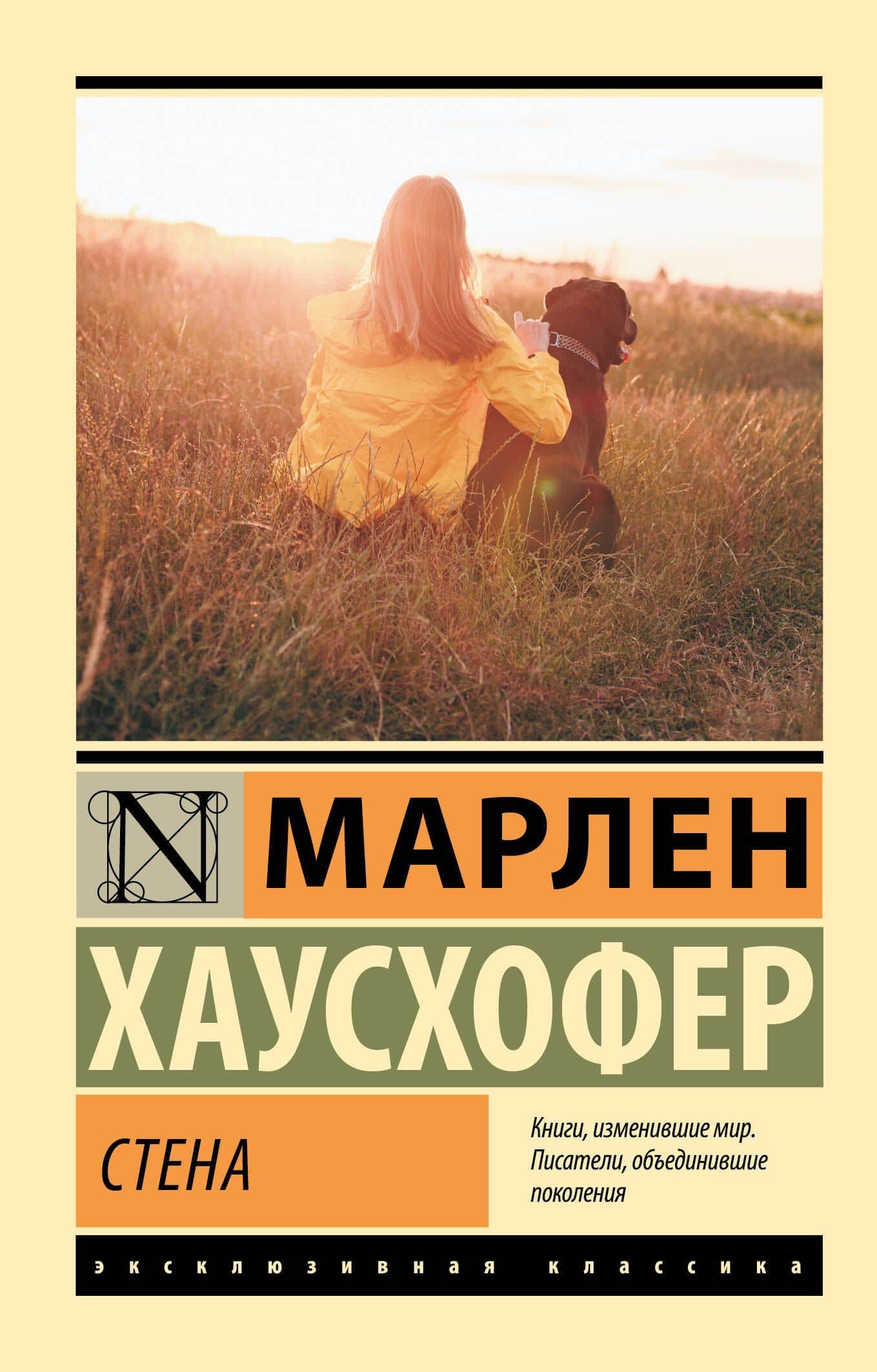 Стена — Марлен Хаусхофер