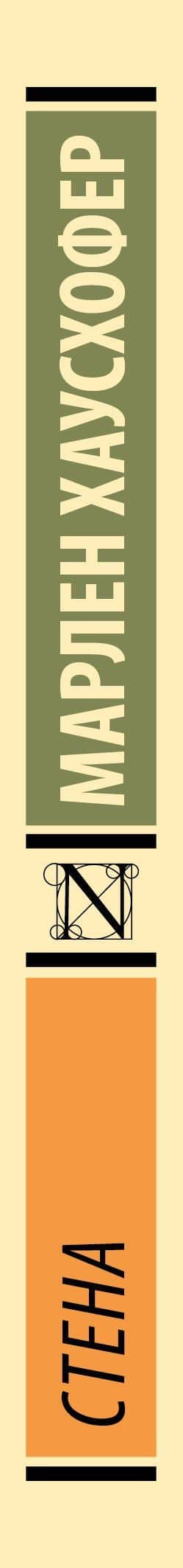 Стена — Марлен Хаусхофер (3)