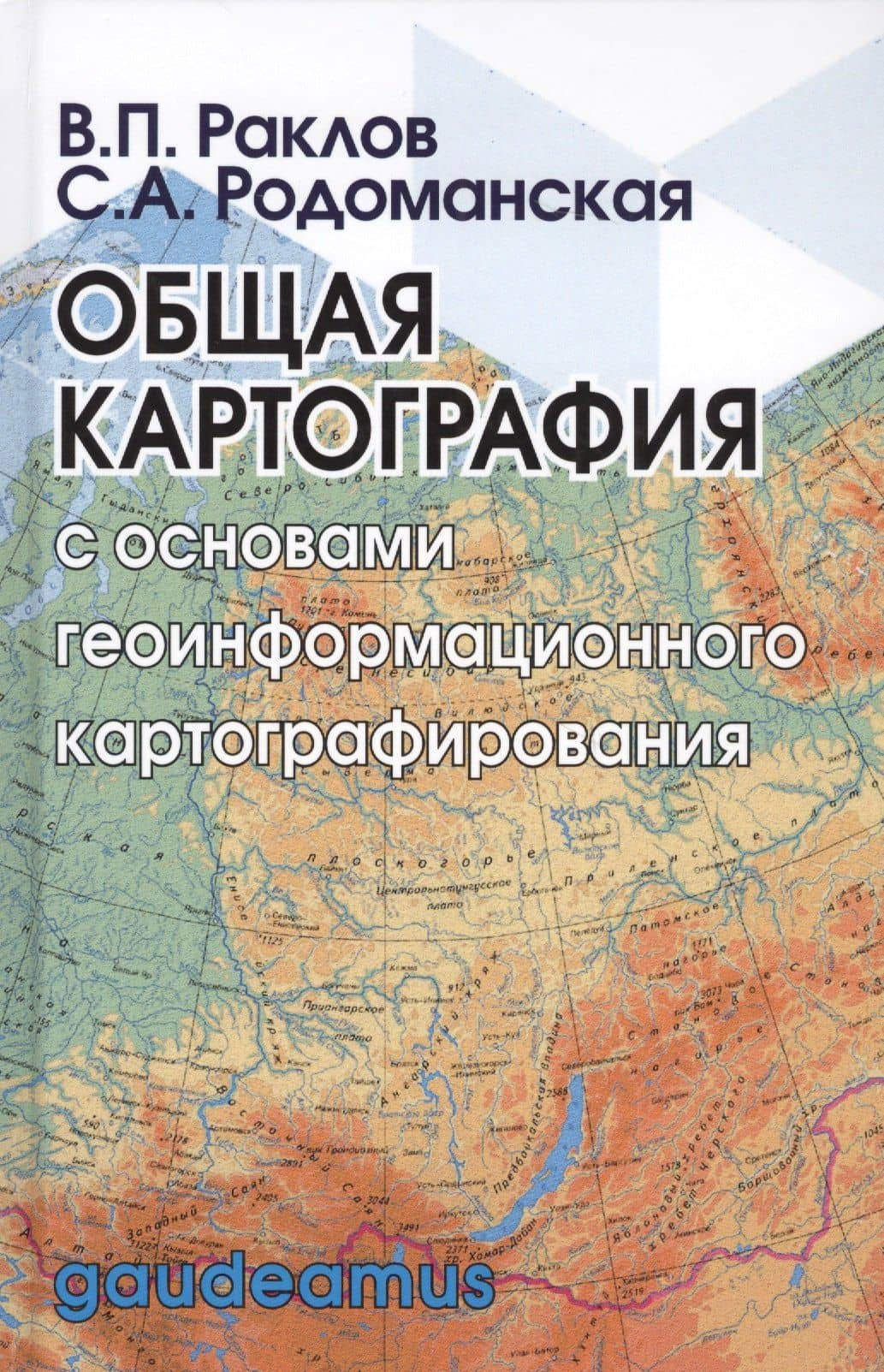 Общая картография с основами геоинформационного картографирования — Вячеслав Павлович Раклов