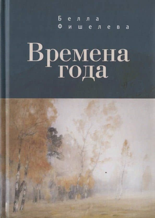 Времена года — Белла Фишелева