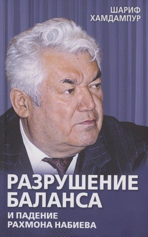 Разрушение баланса и падение Рахмона Набиева — Шариф Хамдампур