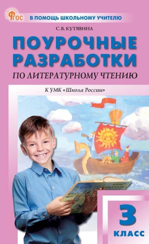 Поурочные разработки по литературному чтению. 3 класс. К УМК Л.Ф. Климановой и др. ("Школа России"). Пособие для учителя. ФГОС Новый