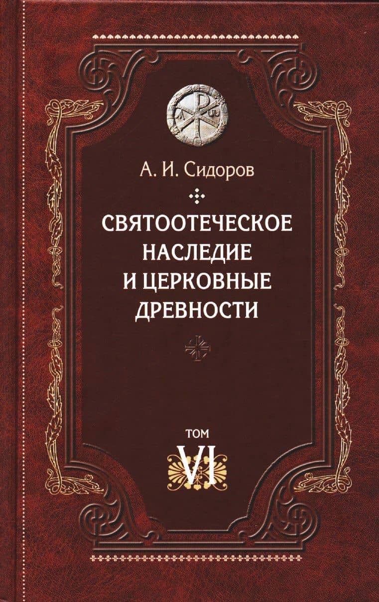 Святоотеческое наследие и церковные древности. Том 6 — Алексей Сидоров