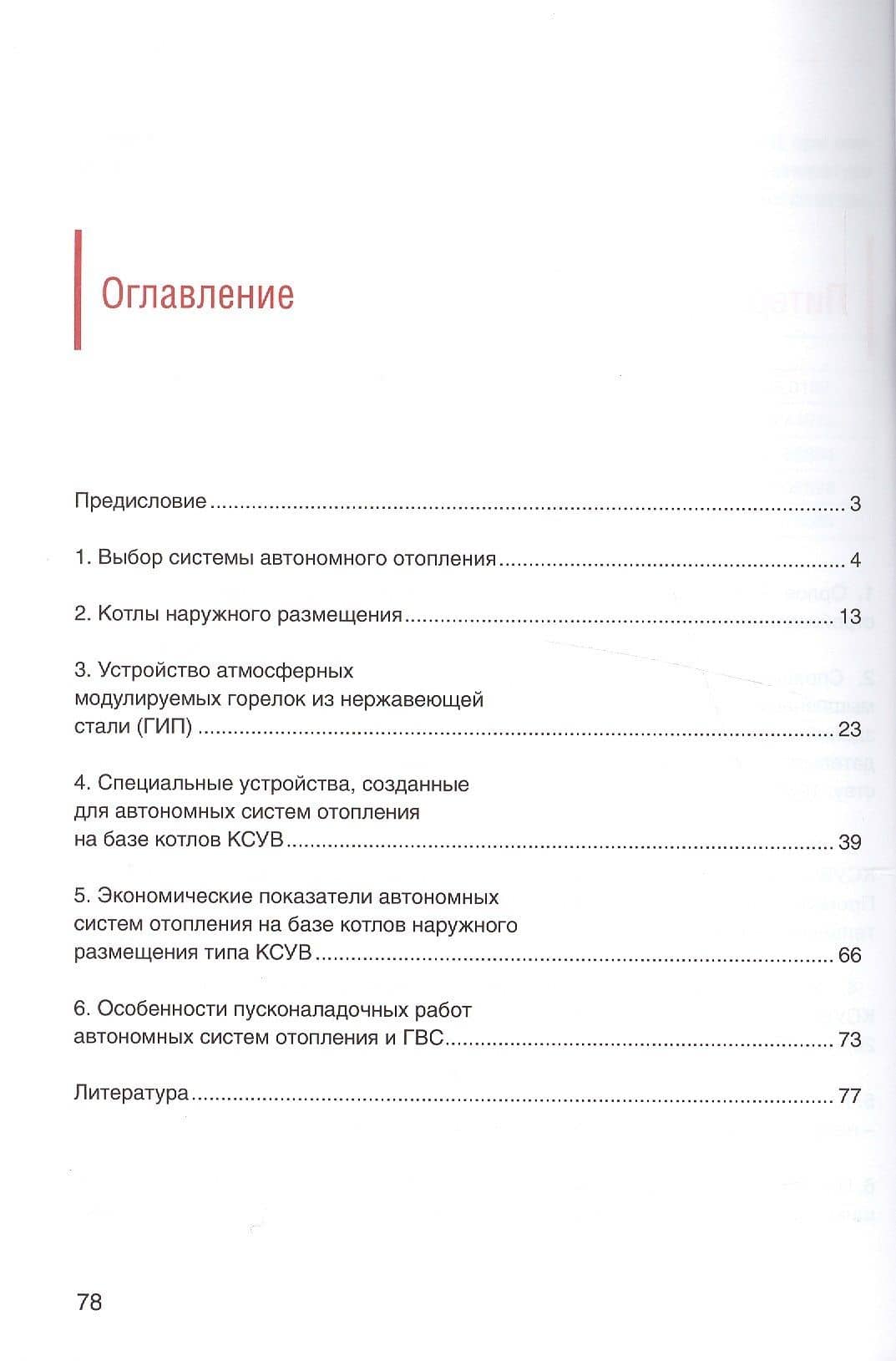 Пособие по проектированию, монтажу, пусконаладке и эксплуатации автономных систем отопления и горячего водоснабжения — А. Сердюков (2)