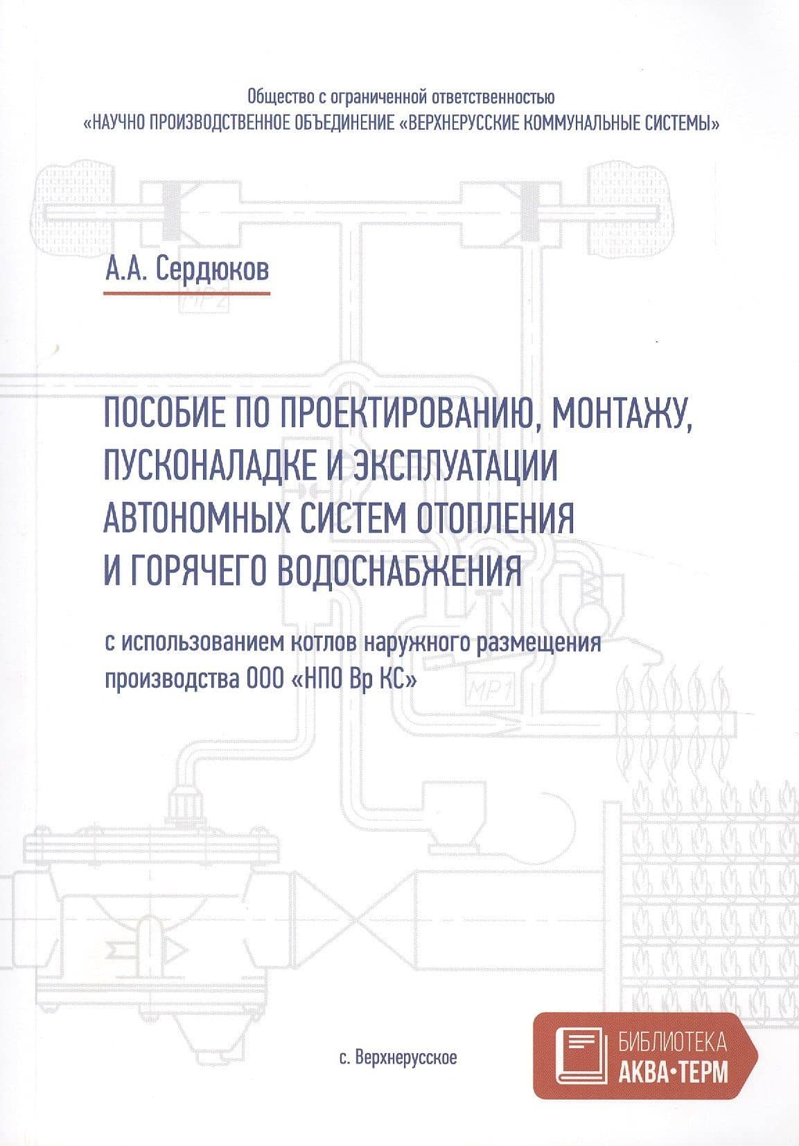 Пособие по проектированию, монтажу, пусконаладке и эксплуатации автономных систем отопления и горячего водоснабжения — А. Сердюков