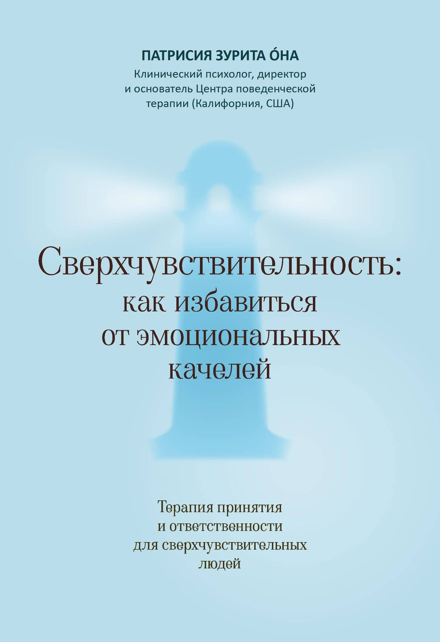 Сверхчувствительность: как избавиться от эмоциональных качелей — Патрисия Зурита Она