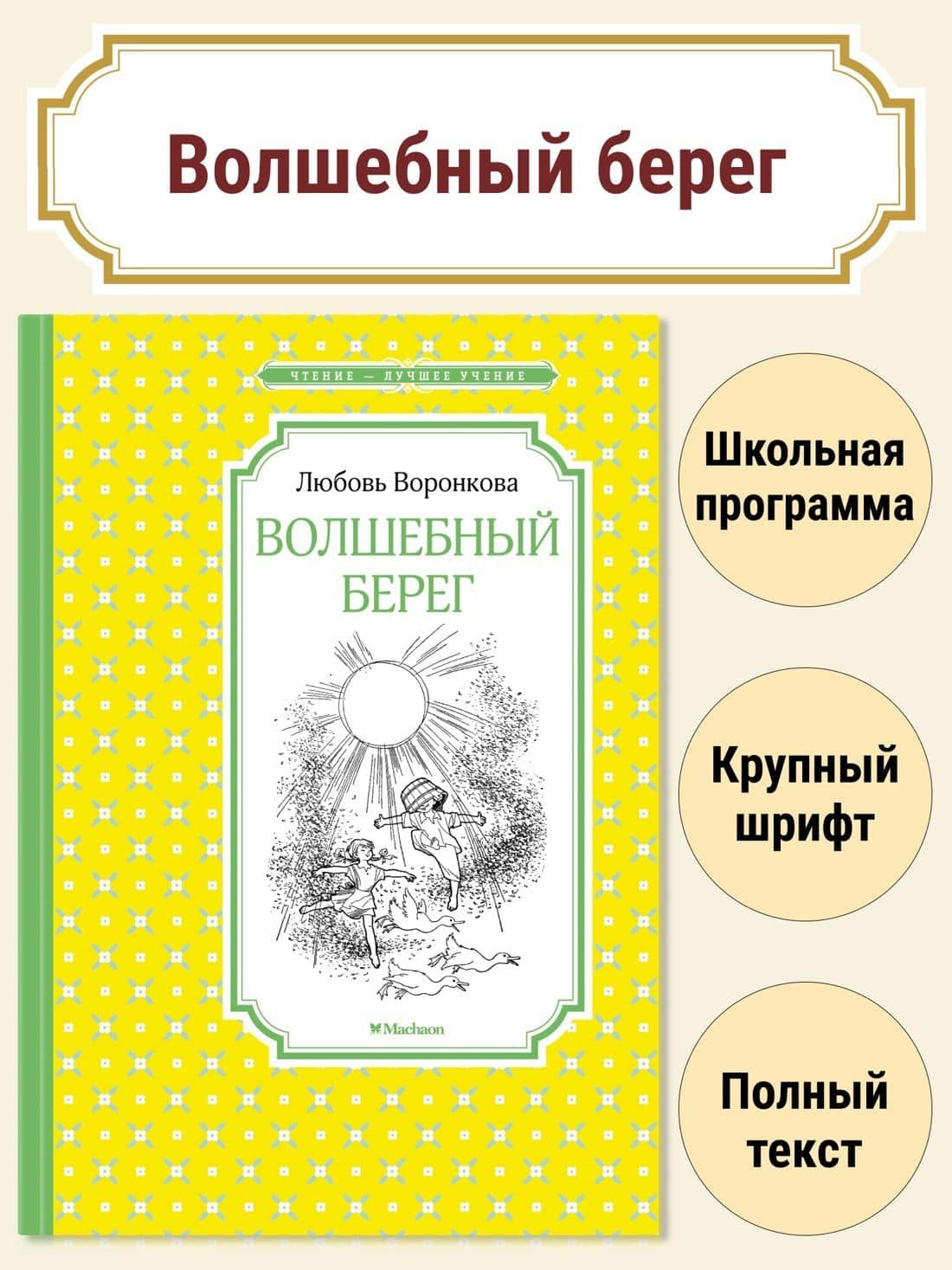 Волшебный берег — Любовь Воронкова (2)