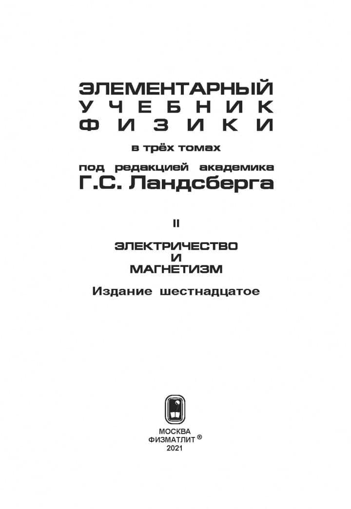 Элементарный учебник физики. В 3 томах. Том 2. Электричество и магнетизм — Григорий Самуилович Ландсберг (2)
