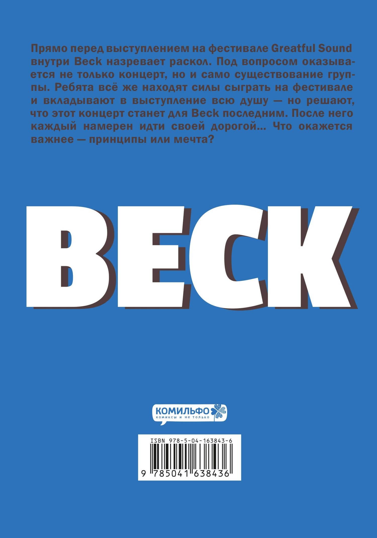 Бек. Книга 4 (BECK. Восточная Ударная Группа / BECK: Mongolian Chop Squad). Манга — Харольд Сакуиси (2)