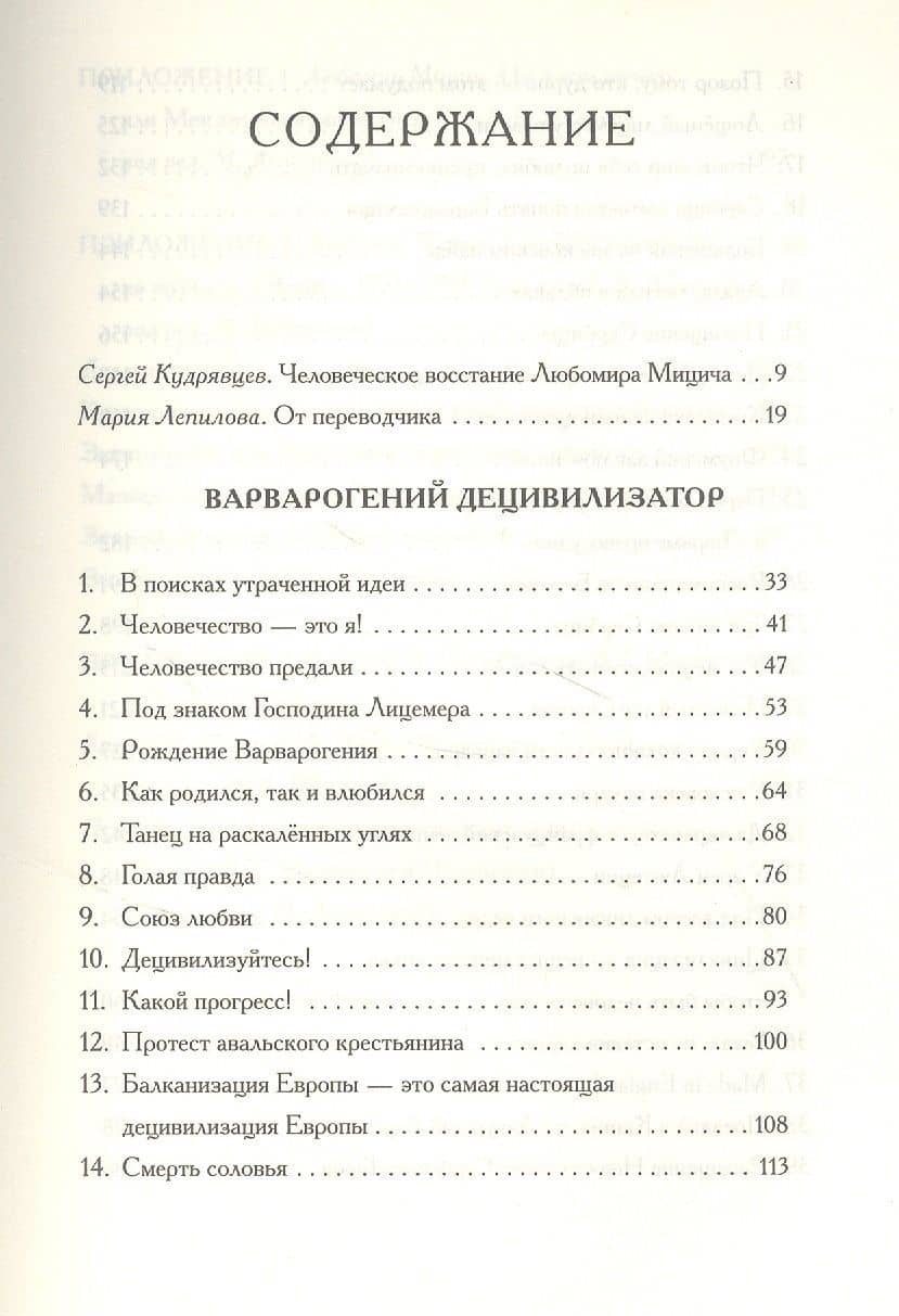 Любомир Мицич.Варварогений децивилизатор. Роман — Любомир Мицич (2)