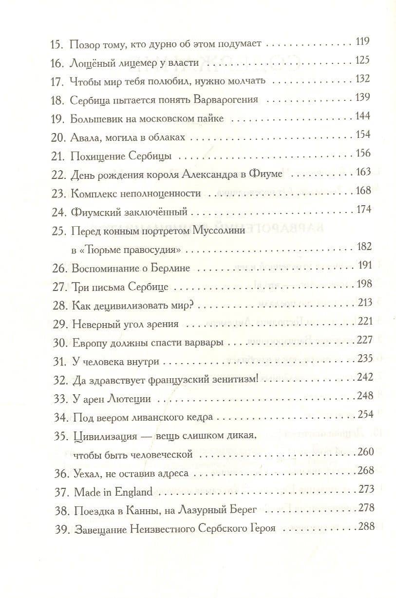 Любомир Мицич.Варварогений децивилизатор. Роман — Любомир Мицич (3)