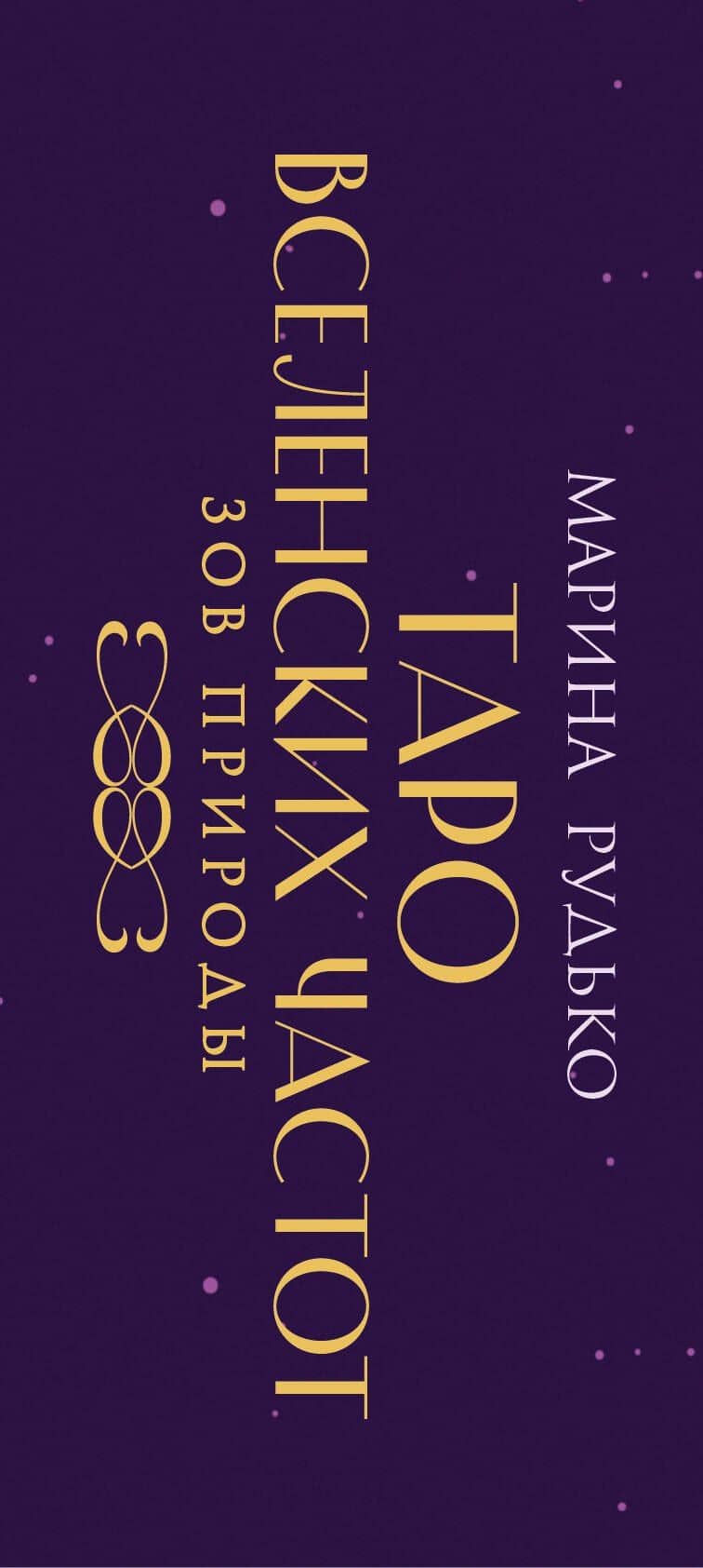 Таро вселенских частот. Зов природы (3)