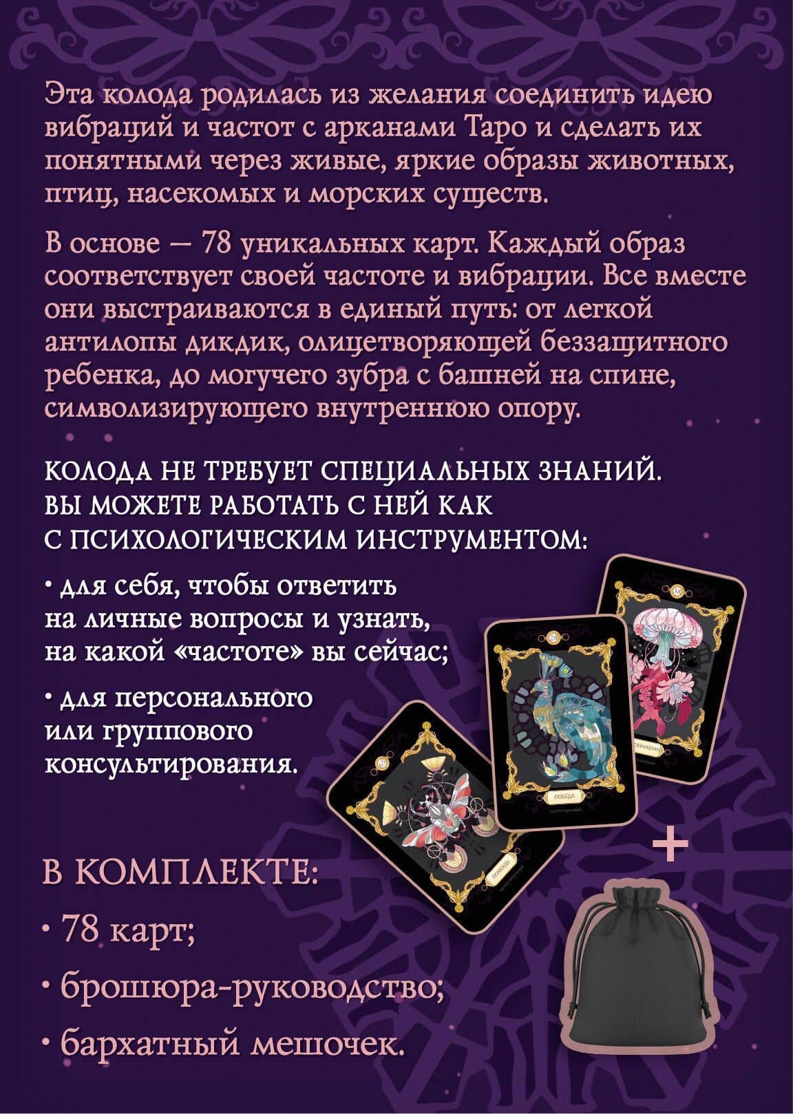 Таро вселенских частот. Зов природы (2)