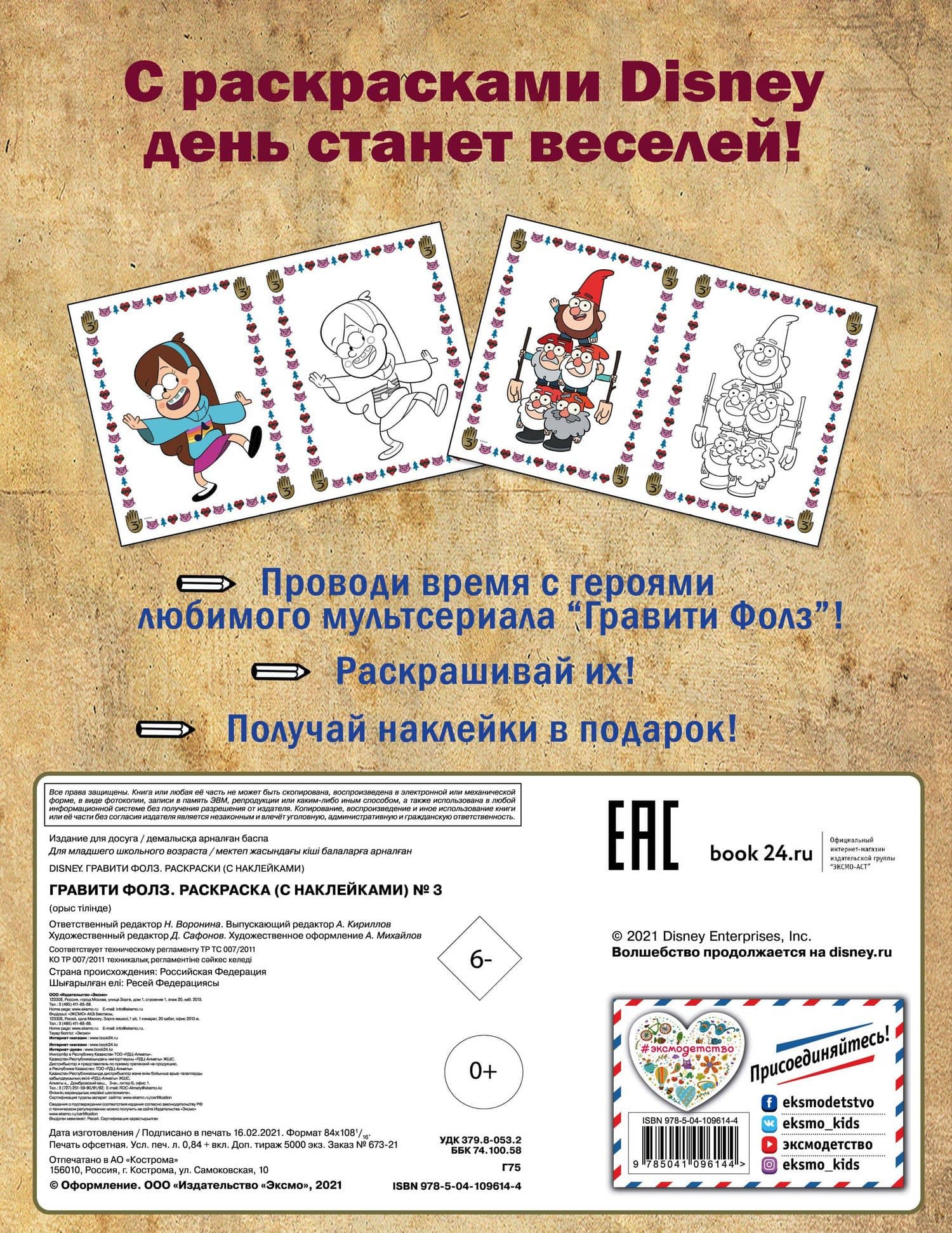 Гравити Фолз. Раскраска (с наклейками) № 3 (Диппер в кепке. Цветная) (2)