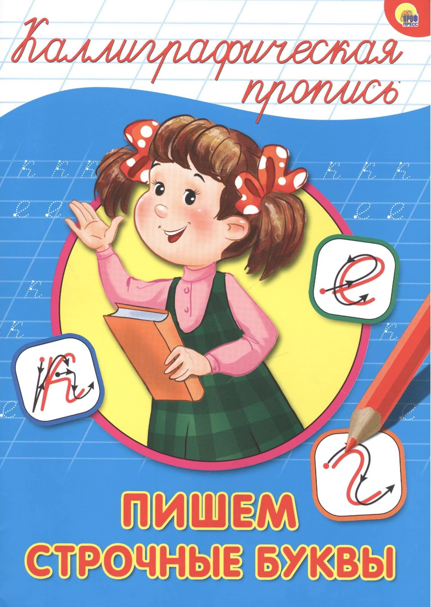 КАЛЛИГРАФИЧЕСКАЯ ПРОПИСЬ А4. ПИШЕМ СТРОЧНЫЕ БУКВЫ