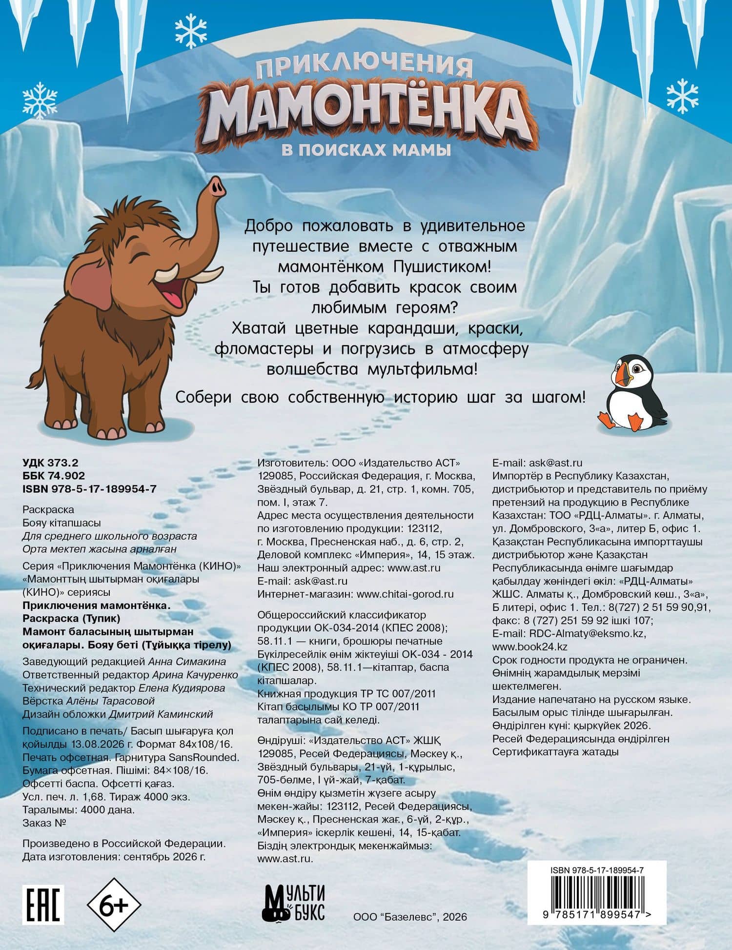 Приключения мамонтёнка. Раскраска (Тупик) (2)