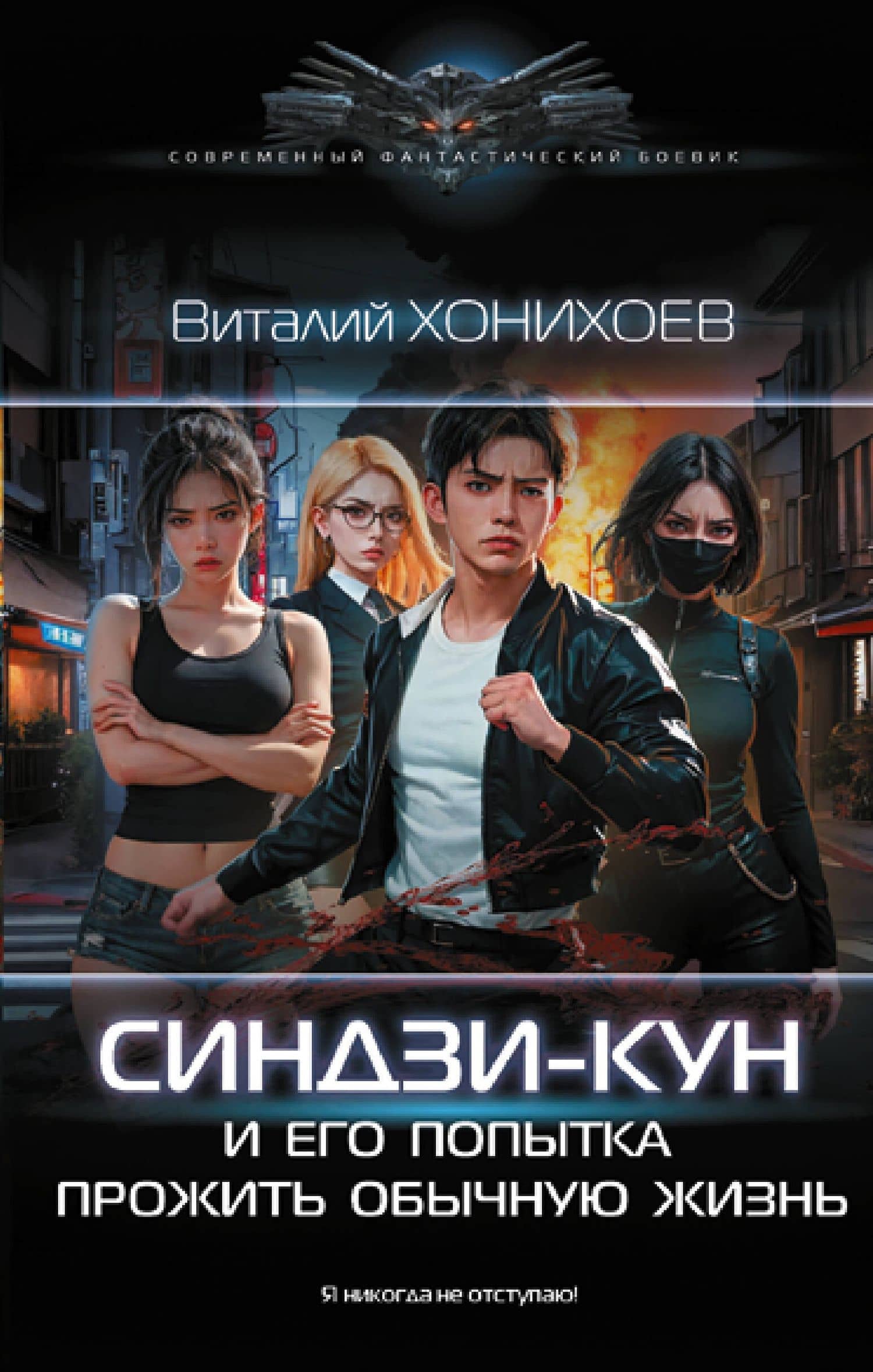 Синдзи-кун и его попытка прожить обычную жизнь — Виталий Владимирович Хонихоев