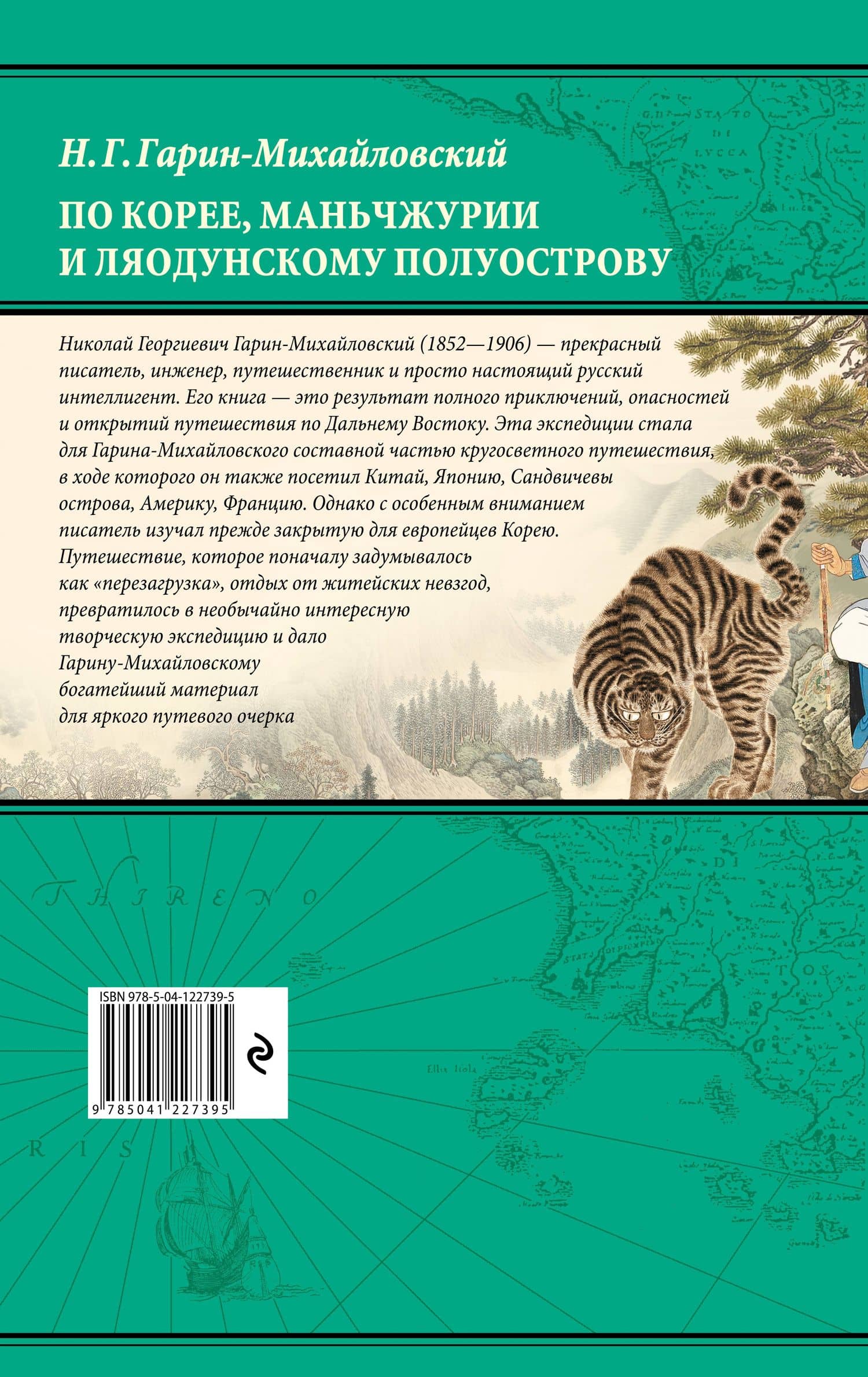По Корее, Маньчжурии и Ляодунскому полуострову. Из дневников кругосветного путешествия. — Николай Георгиевич Гарин-Михайловский (2)