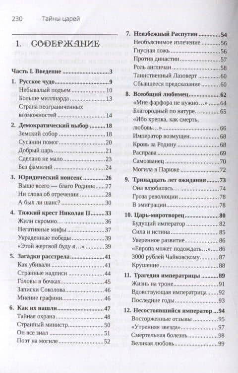 Тайны царей — Валерий Львович Малышев (2)