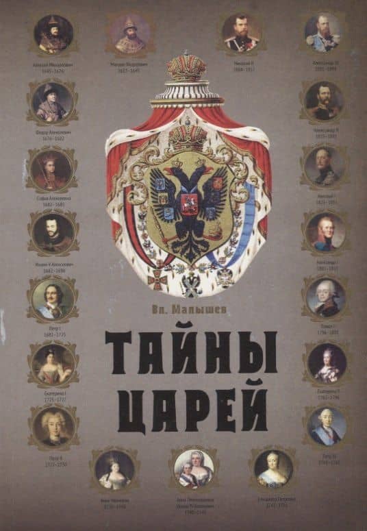 Тайны царей — Валерий Львович Малышев