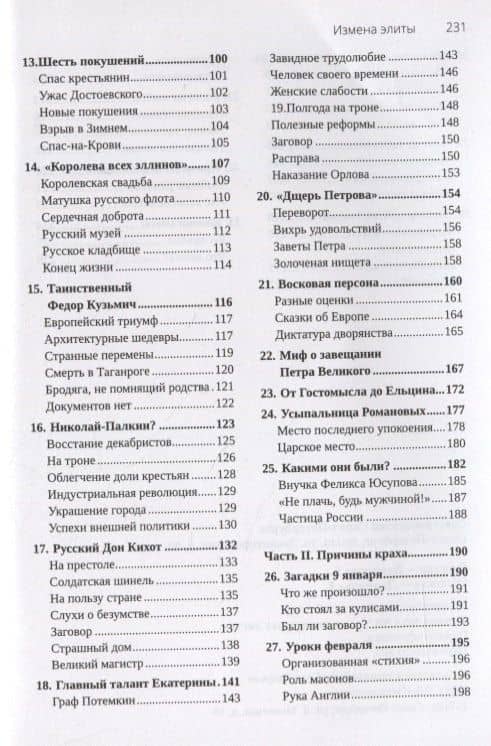 Тайны царей — Валерий Львович Малышев (3)