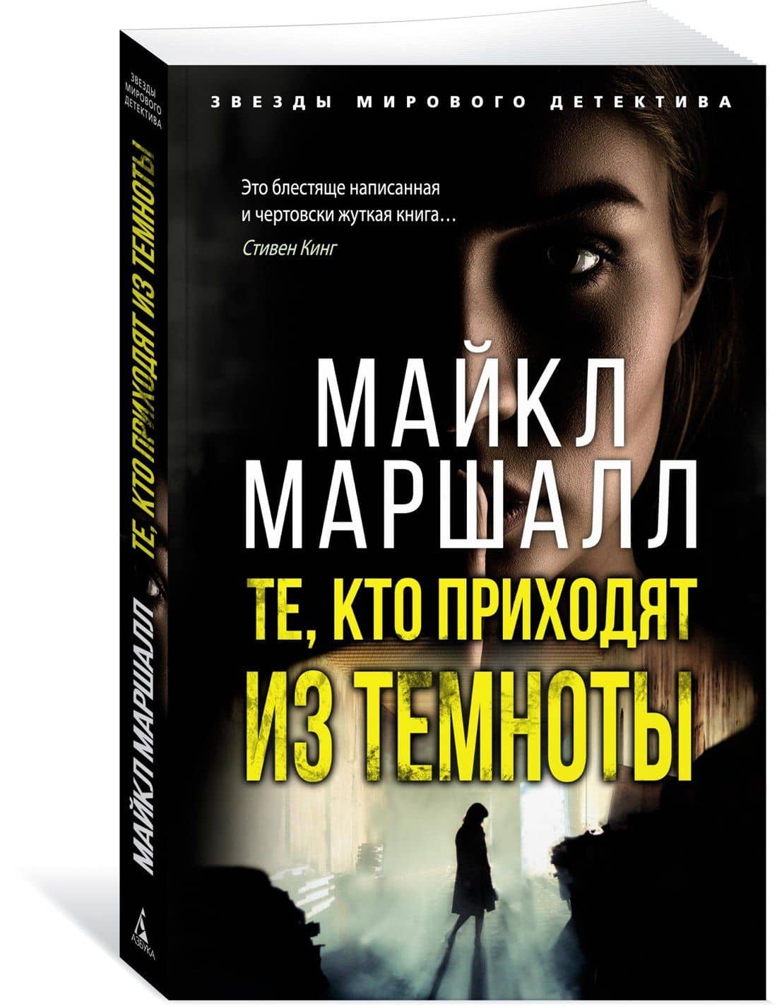 Те, кто приходят из темноты — Майкл Маршалл (3)