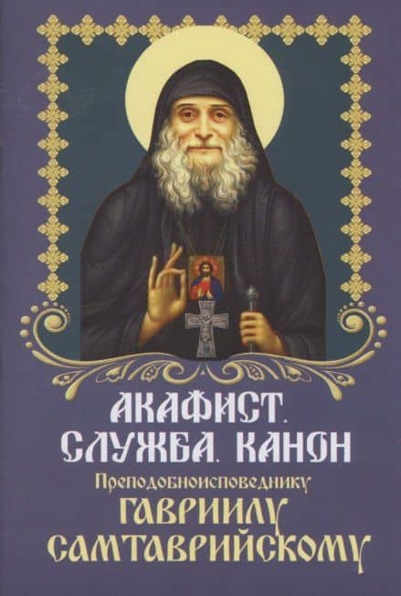 Акафист. Служба. Канон Преподобноисповеднику Гавриилу Самтаврийскому