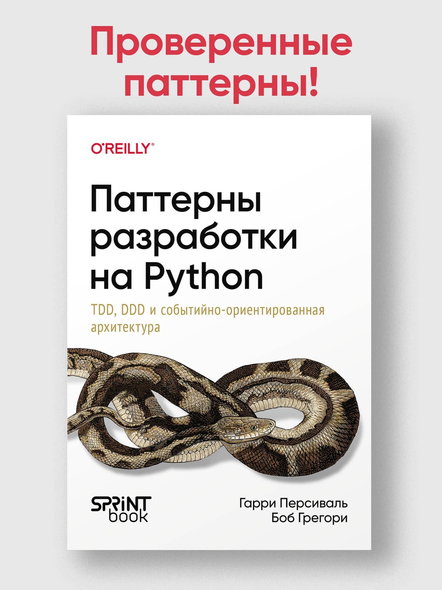 Паттерны разработки на Python: TDD, DDD и событийно-ориентированная архитектура — Боб Грегори (3)