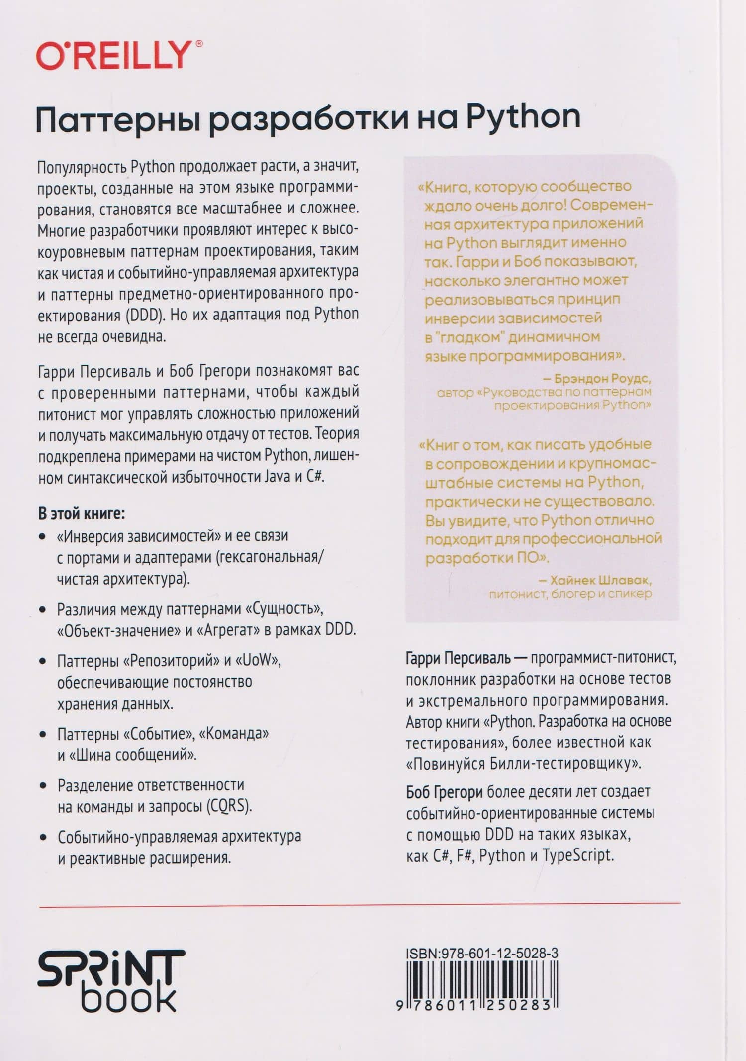 Паттерны разработки на Python: TDD, DDD и событийно-ориентированная архитектура — Боб Грегори (2)