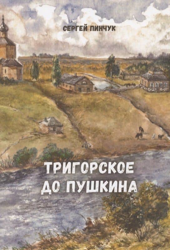 Тригорское до Пушкина — Сергей Павлович Пинчук