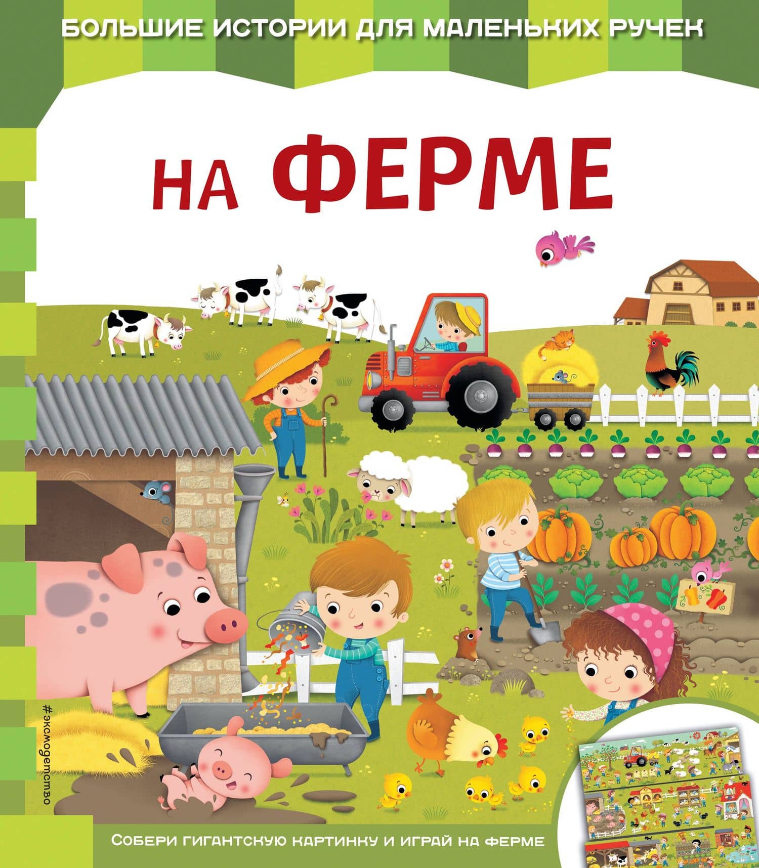 На ферме — Екатерина Александровна Неволина