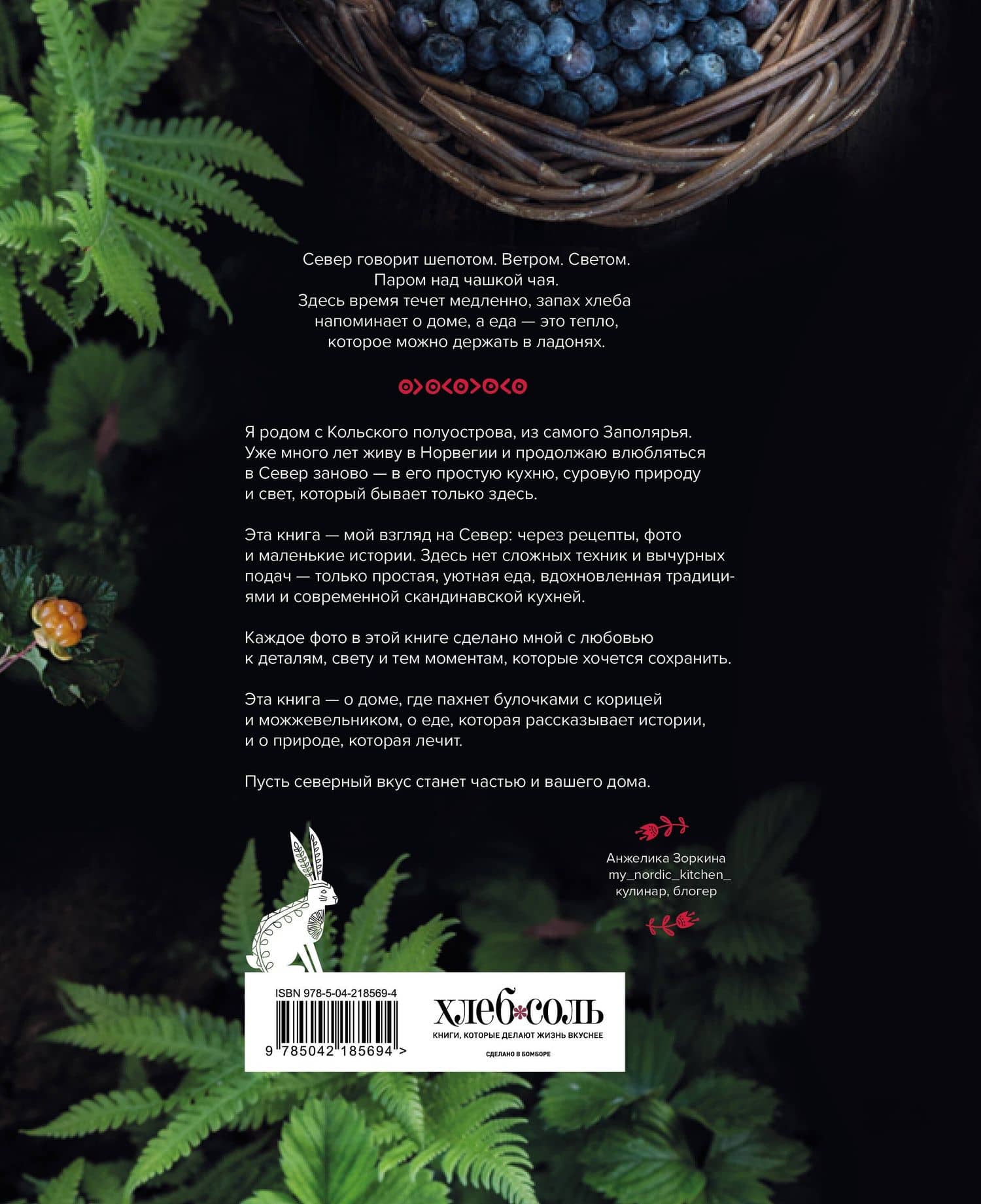 Nordic. Вдохновение, уют и еда со вкусом Севера — Анжелика Николаевна Зоркина (2)