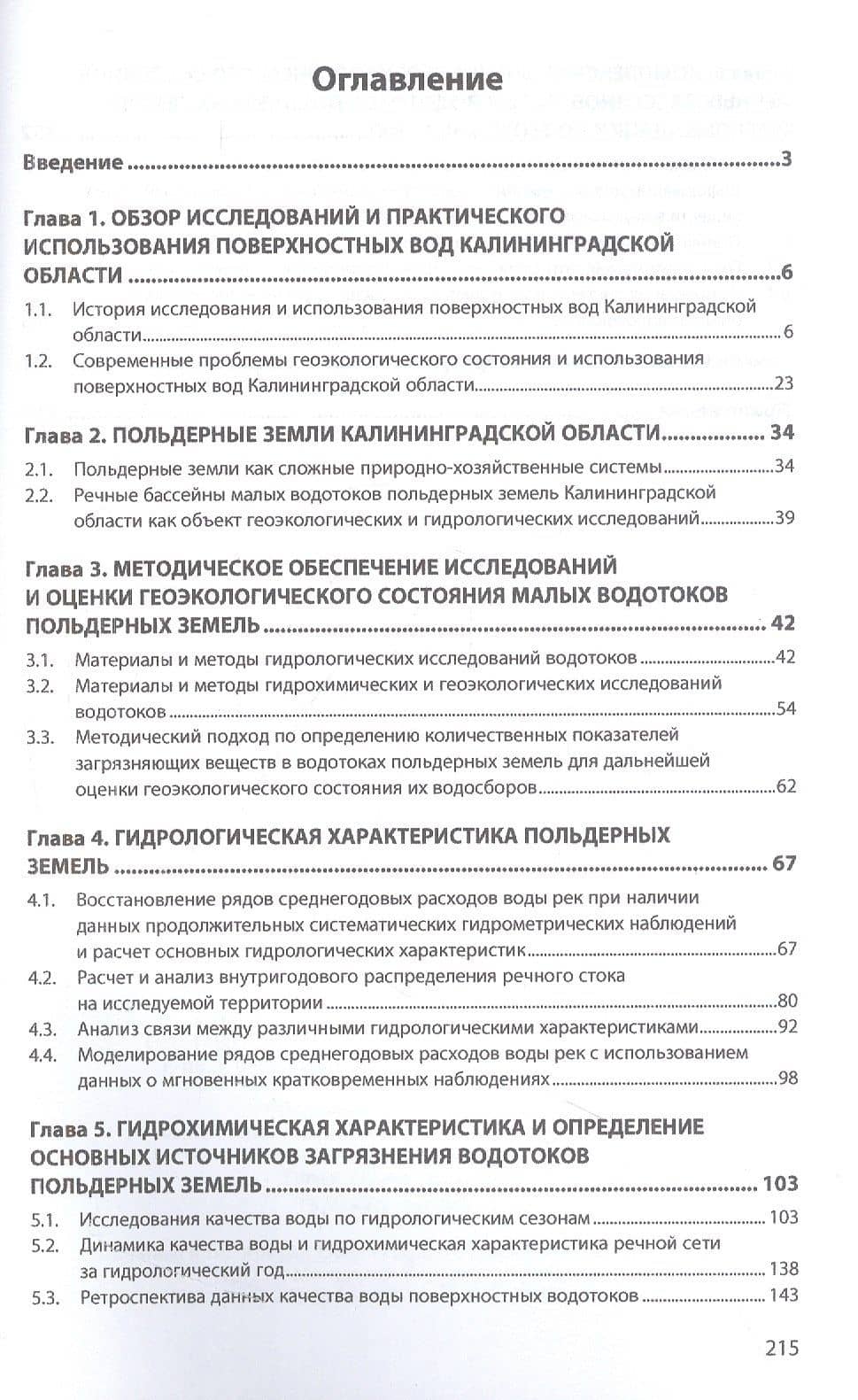 Водотоки польдеров. Методы исследований и геоэкологическая оценка — Юрий Александрович Спирин (2)