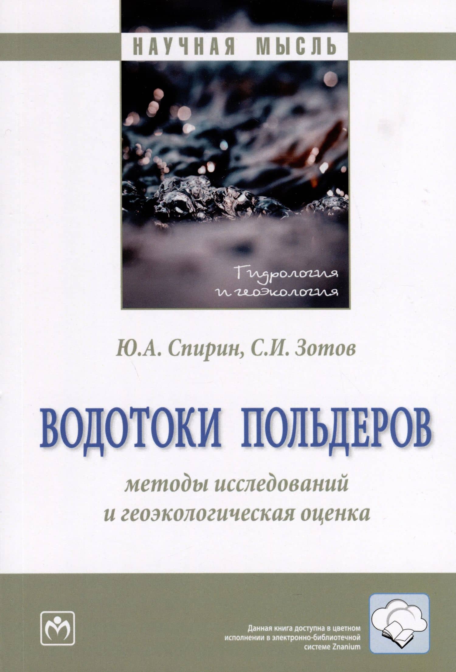 Водотоки польдеров. Методы исследований и геоэкологическая оценка — Юрий Александрович Спирин