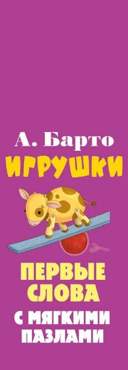 Игрушки — Агния Львовна Барто (3)