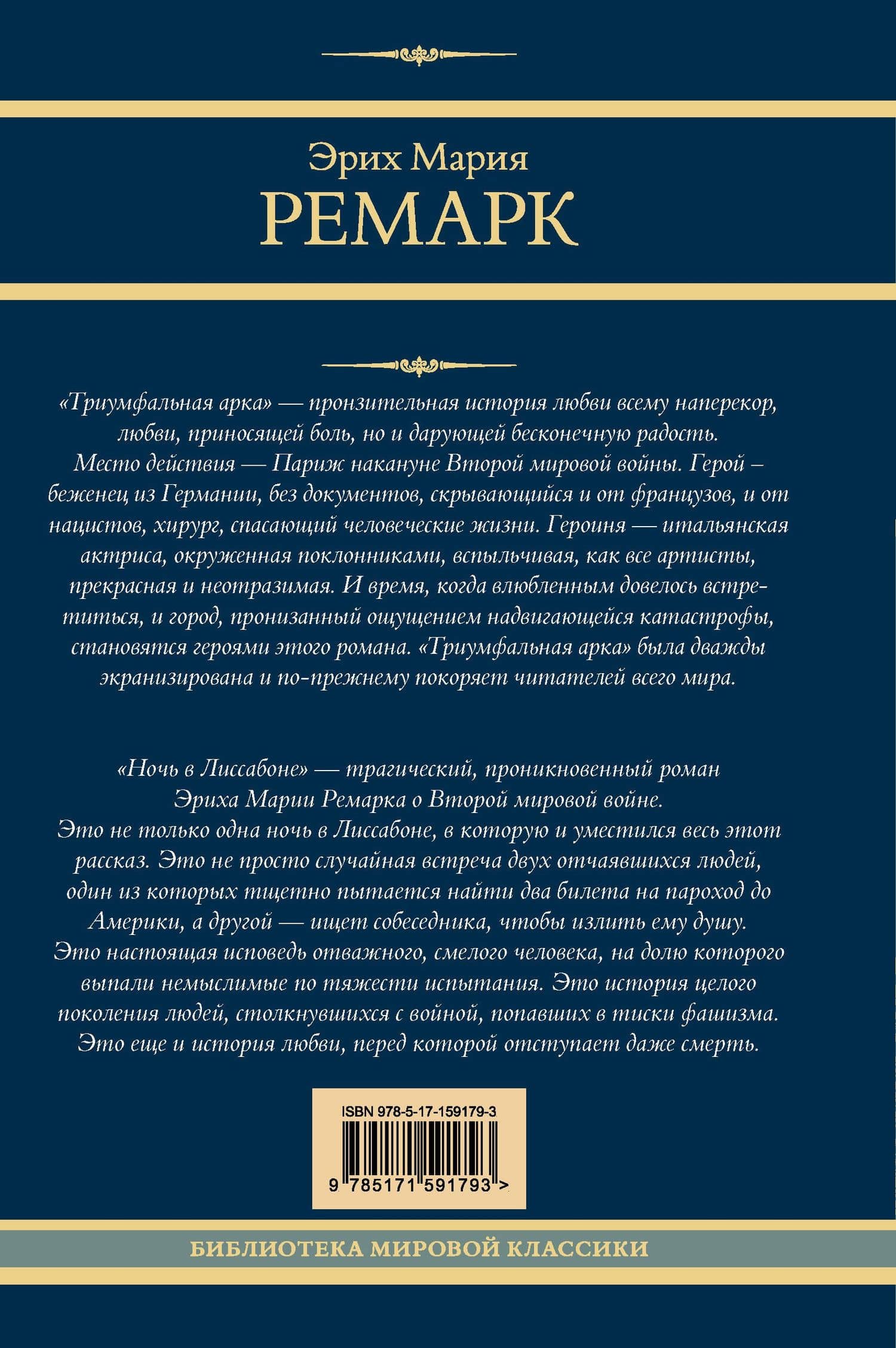 Триумфальная арка. Ночь в Лиссабоне — Эрих Мария Ремарк (2)