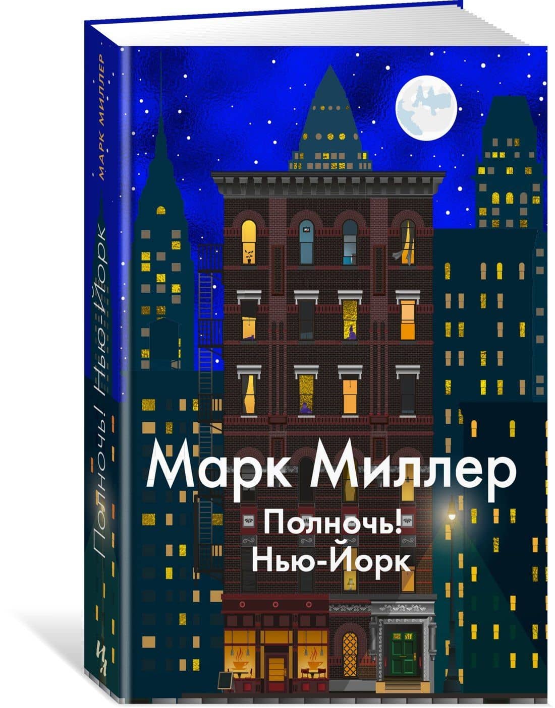 Полночь! Нью-Йорк — Марк Миллер (2)