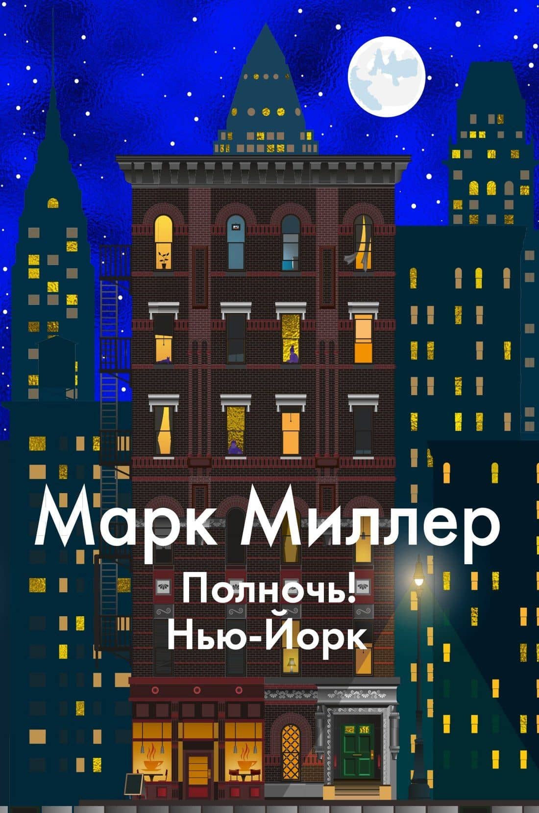 Полночь! Нью-Йорк — Марк Миллер