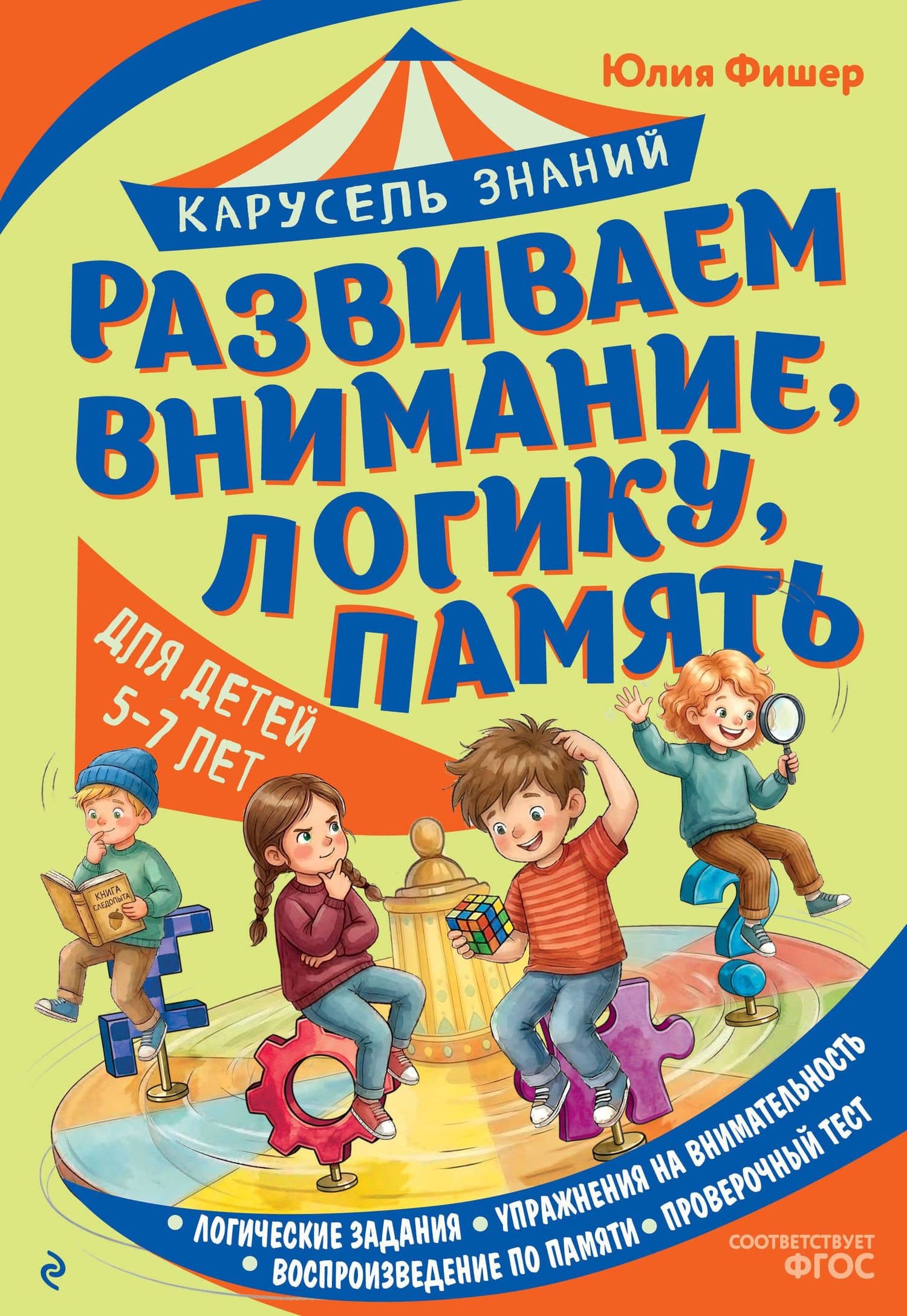 Развиваем внимание, логику, память — Юлия Леонидовна Фишер