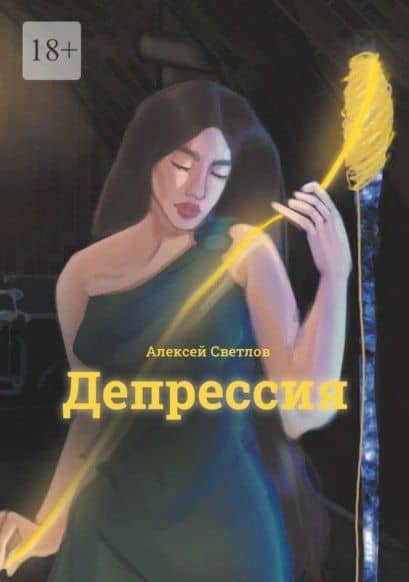 Депрессия — Алексей Светлов