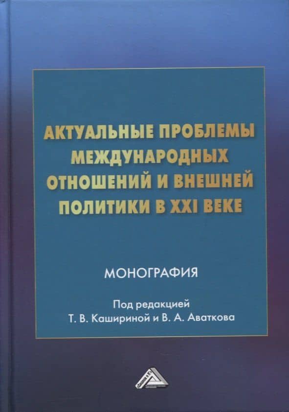 Актуальные проблемы международных отношений и внешней политики в XXI веке: монография — Татьяна Владиславовна Каширина