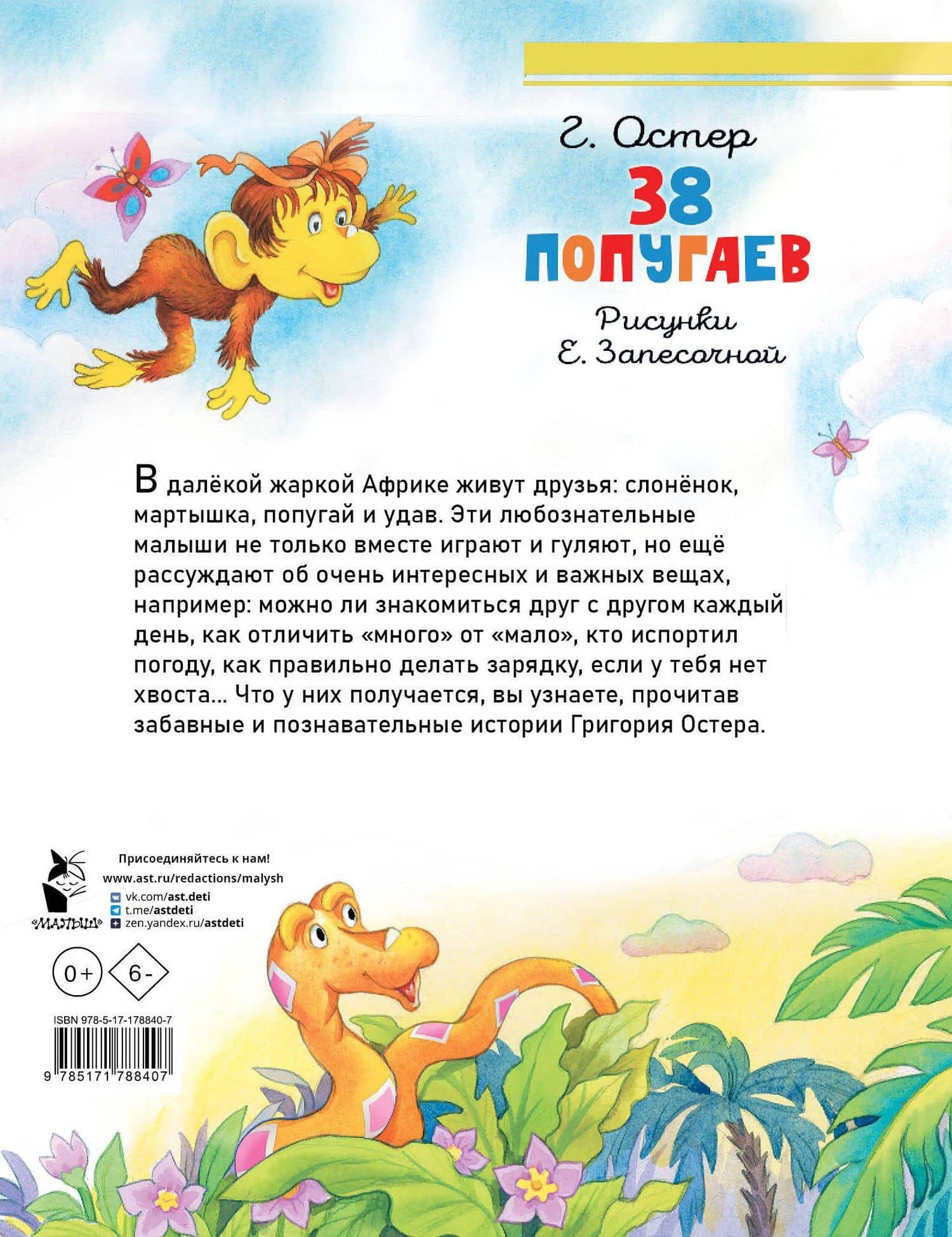38 попугаев — Григорий Бенционович Остер (2)